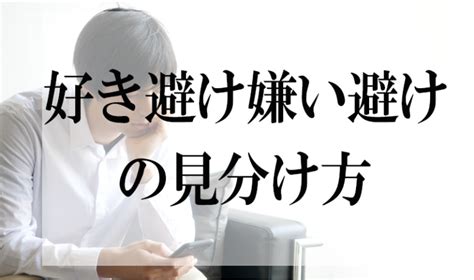 男性の好き避け行動あるある|男性の好き避け行動あるある25選